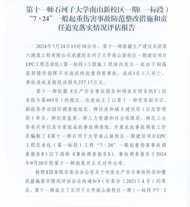 第十一师石河子大学南山新校区一期（一标段）“7.24”一般起重伤害事故防范整改措施和责任追究落实情况评估报告