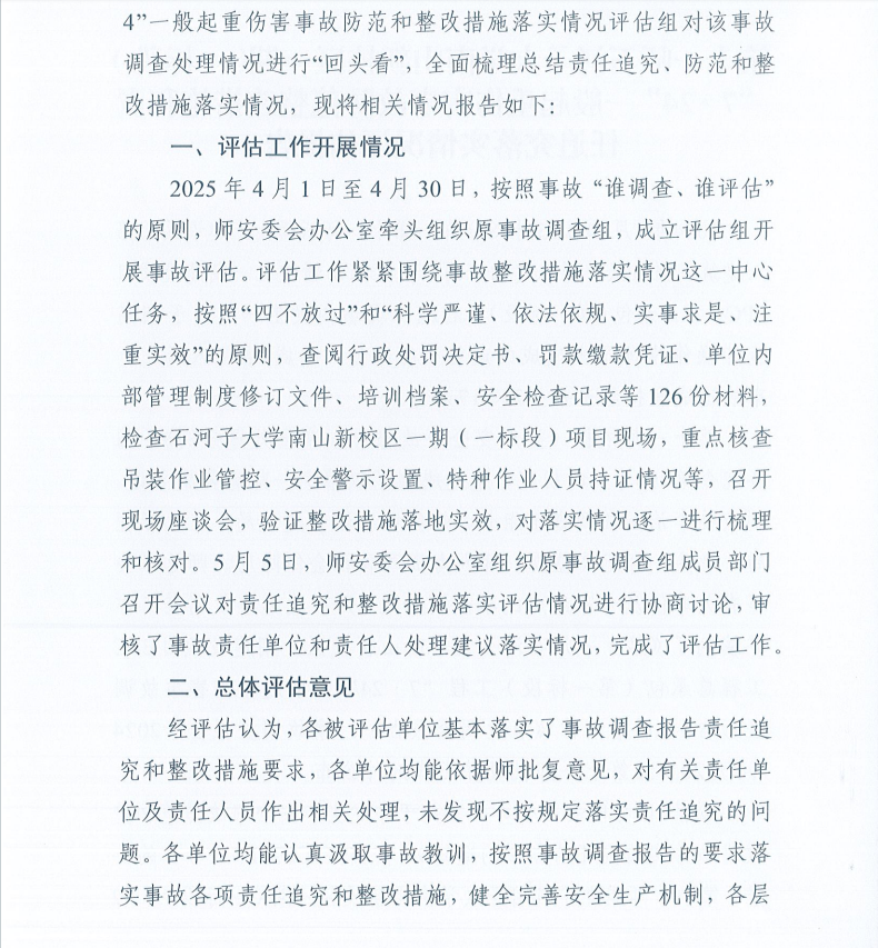 第十一师石河子大学南山新校区一期（一标段）“7.24”一般起重伤害事故防范整改措施和责任追究落实情况评估报告