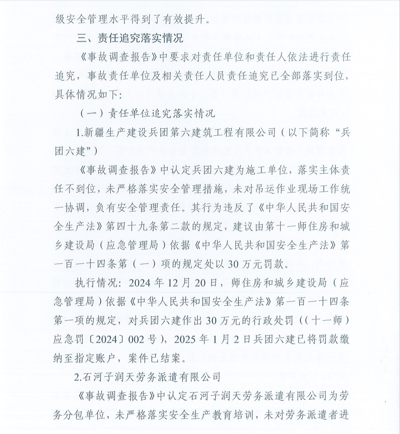 第十一师石河子大学南山新校区一期（一标段）“7.24”一般起重伤害事故防范整改措施和责任追究落实情况评估报告