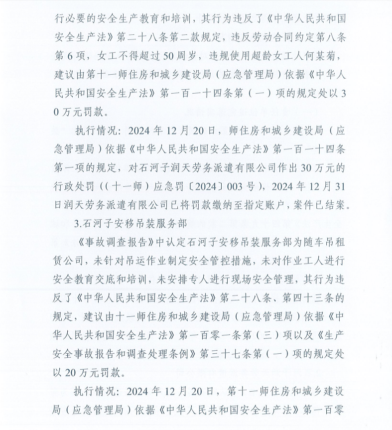 第十一师石河子大学南山新校区一期（一标段）“7.24”一般起重伤害事故防范整改措施和责任追究落实情况评估报告