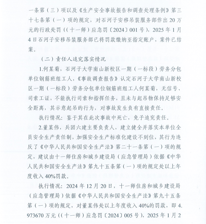 第十一师石河子大学南山新校区一期（一标段）“7.24”一般起重伤害事故防范整改措施和责任追究落实情况评估报告