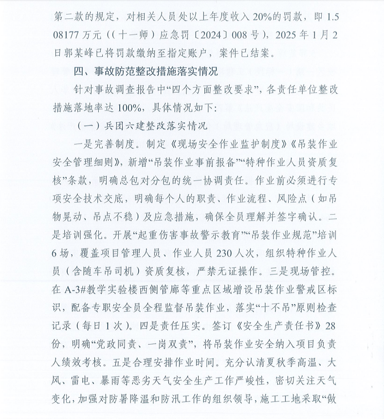 第十一师石河子大学南山新校区一期（一标段）“7.24”一般起重伤害事故防范整改措施和责任追究落实情况评估报告