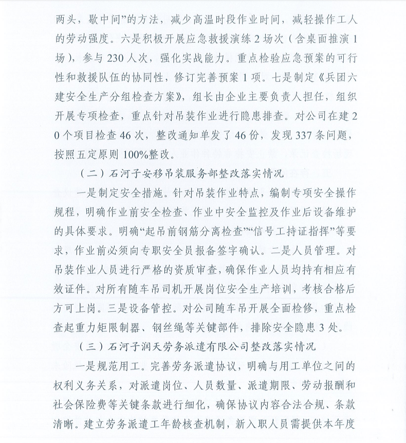 第十一师石河子大学南山新校区一期（一标段）“7.24”一般起重伤害事故防范整改措施和责任追究落实情况评估报告