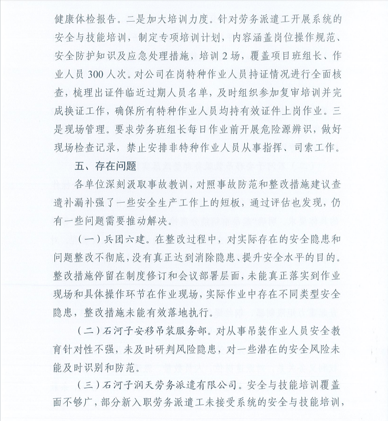 第十一师石河子大学南山新校区一期（一标段）“7.24”一般起重伤害事故防范整改措施和责任追究落实情况评估报告