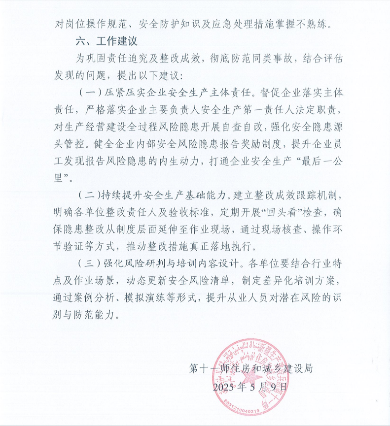 第十一师石河子大学南山新校区一期（一标段）“7.24”一般起重伤害事故防范整改措施和责任追究落实情况评估报告