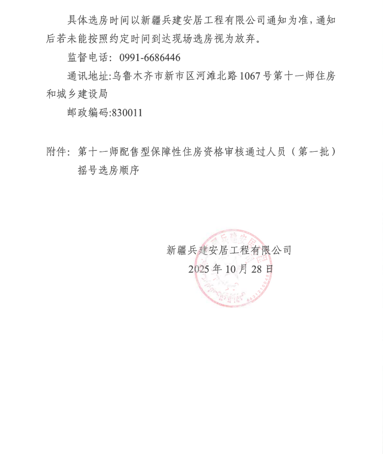 关于第十一师配售型保障性住房资格审核通过人员（第一批）摇号选房顺序的公示