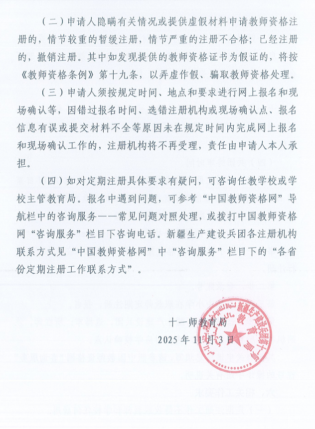 新疆生产建设兵团第十一师2025年中小学教师资格定期注册公告