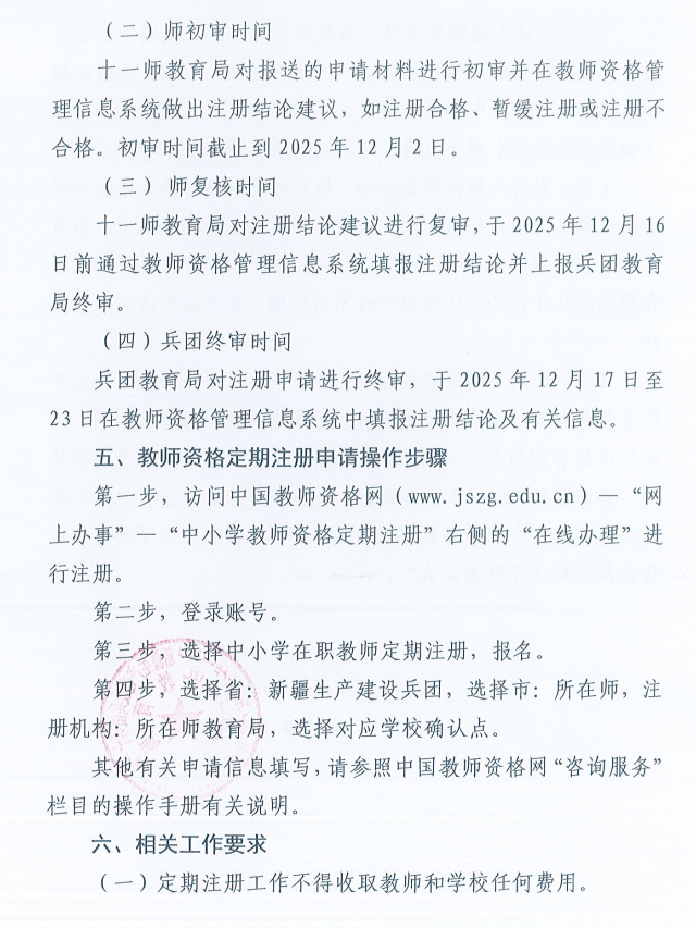 新疆生产建设兵团第十一师2025年中小学教师资格定期注册公告