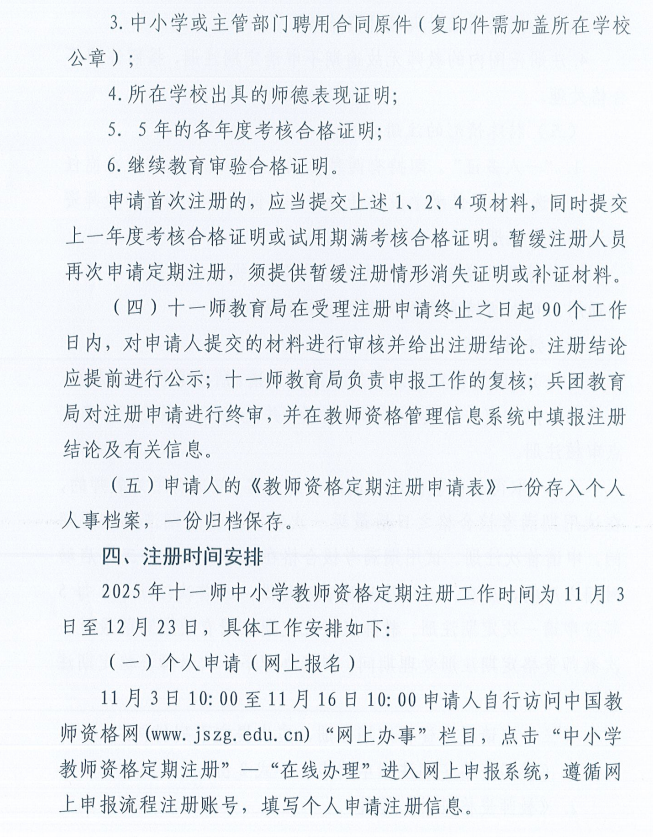 新疆生产建设兵团第十一师2025年中小学教师资格定期注册公告