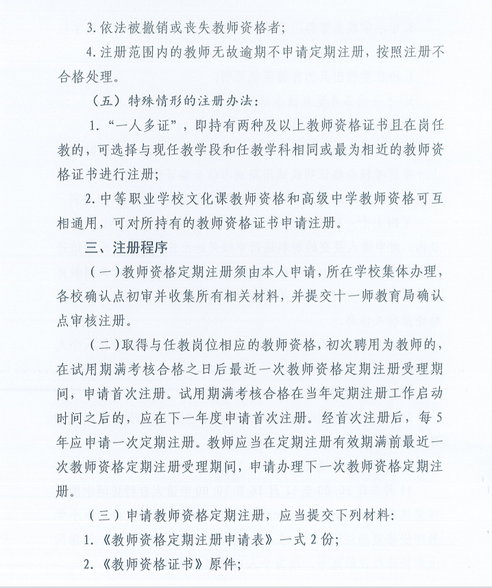 新疆生产建设兵团第十一师2025年中小学教师资格定期注册公告