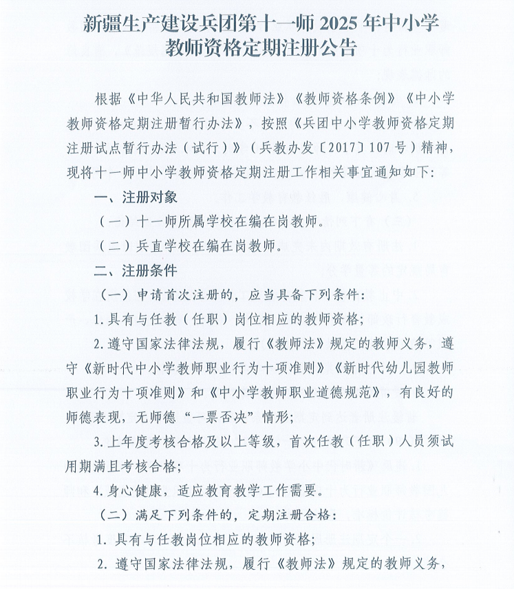 新疆生产建设兵团第十一师2025年中小学教师资格定期注册公告