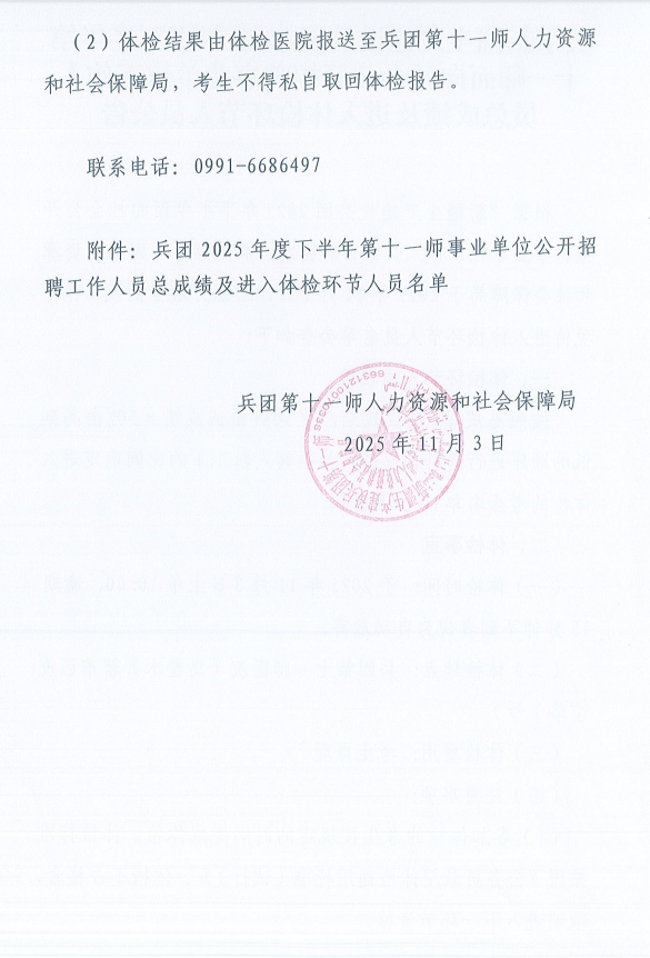 关于新疆生产建设兵团2025年度下半年第十一师面向社会公开招聘事业单位工作人员总成绩及进入体检环节人员公告