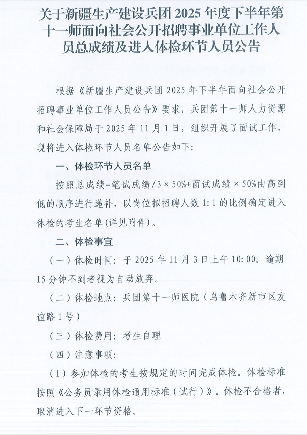 关于新疆生产建设兵团2025年度下半年第十一师面向社会公开招聘事业单位工作人员总成绩及进入体检环节人员公告