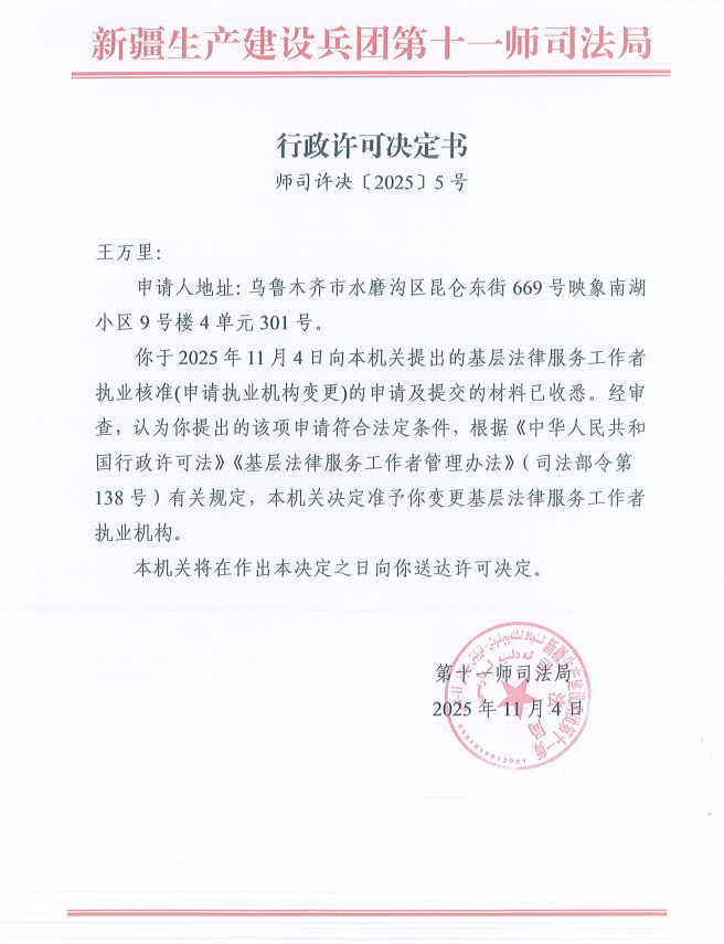 行政许可决定书（师司许决〔2025〕5号）