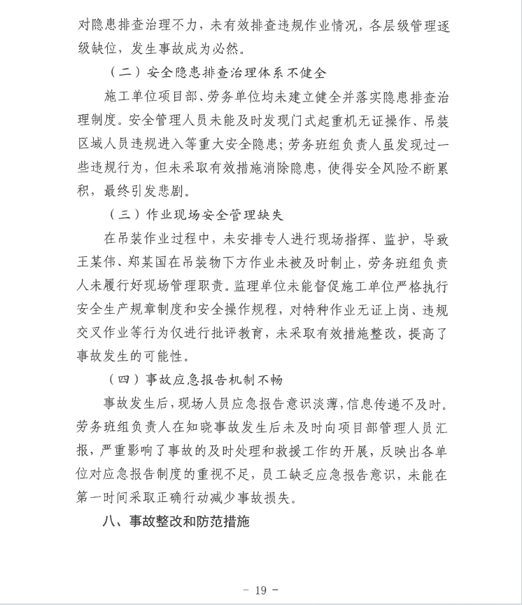 第十一师兵团西山新区——乌鲁木齐东二环（G312段）公路（设计施工总承包）项目“8.14”一般起重伤害事故调查报告