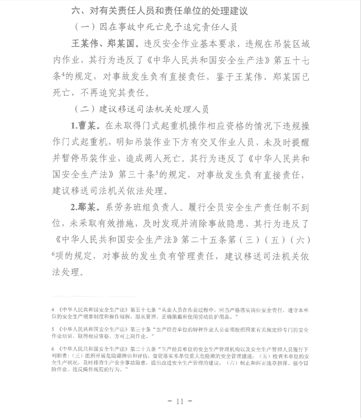 第十一师兵团西山新区——乌鲁木齐东二环（G312段）公路（设计施工总承包）项目“8.14”一般起重伤害事故调查报告