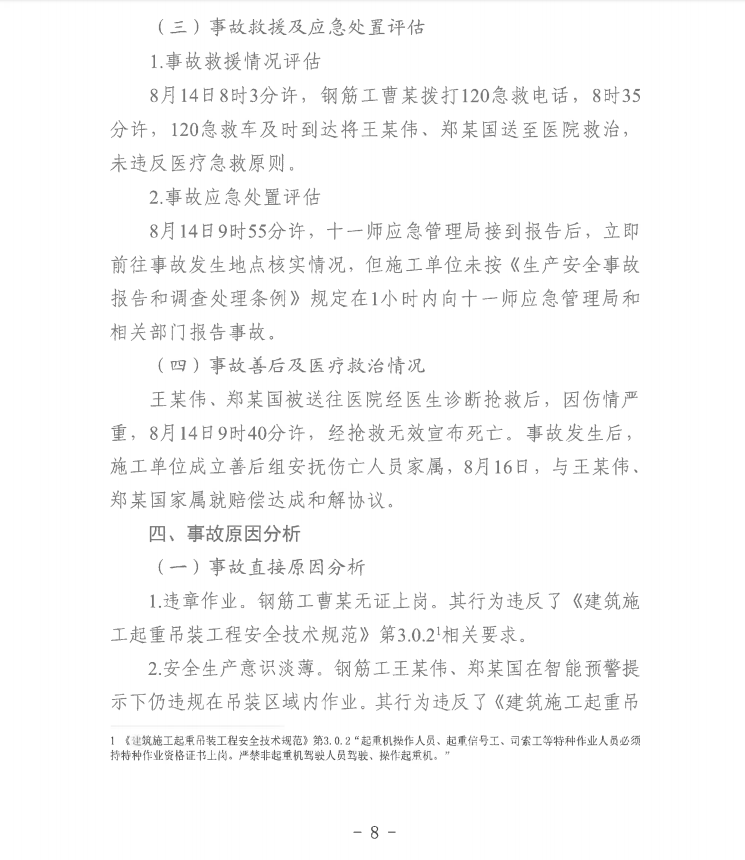 第十一师兵团西山新区——乌鲁木齐东二环（G312段）公路（设计施工总承包）项目“8.14”一般起重伤害事故调查报告