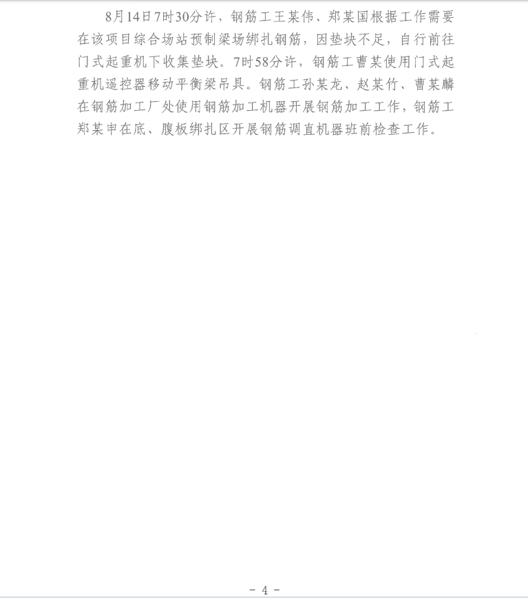 第十一师兵团西山新区——乌鲁木齐东二环（G312段）公路（设计施工总承包）项目“8.14”一般起重伤害事故调查报告