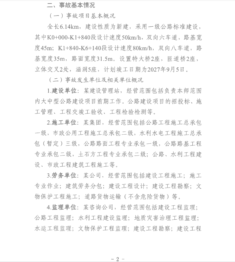 第十一师兵团西山新区——乌鲁木齐东二环（G312段）公路（设计施工总承包）项目“8.14”一般起重伤害事故调查报告