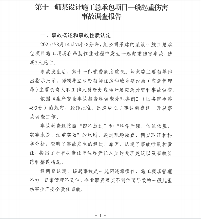 第十一师兵团西山新区——乌鲁木齐东二环（G312段）公路（设计施工总承包）项目“8.14”一般起重伤害事故调查报告