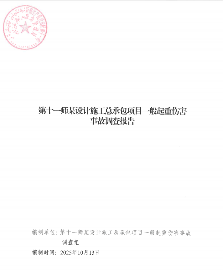 第十一师兵团西山新区——乌鲁木齐东二环（G312段）公路（设计施工总承包）项目“8.14”一般起重伤害事故调查报告