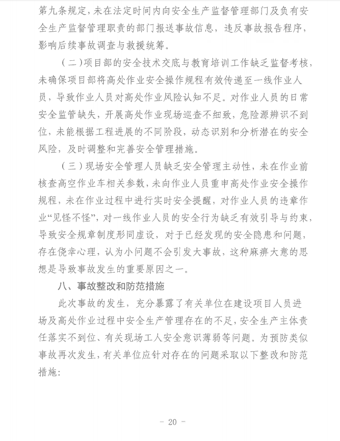 第十一师天星雅居建设项目（EPC总承包）工程“8·8”一般机械伤害事故调查报告