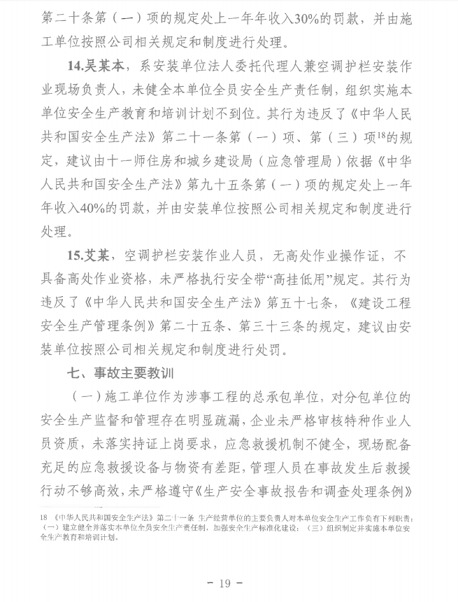 第十一师天星雅居建设项目（EPC总承包）工程“8·8”一般机械伤害事故调查报告