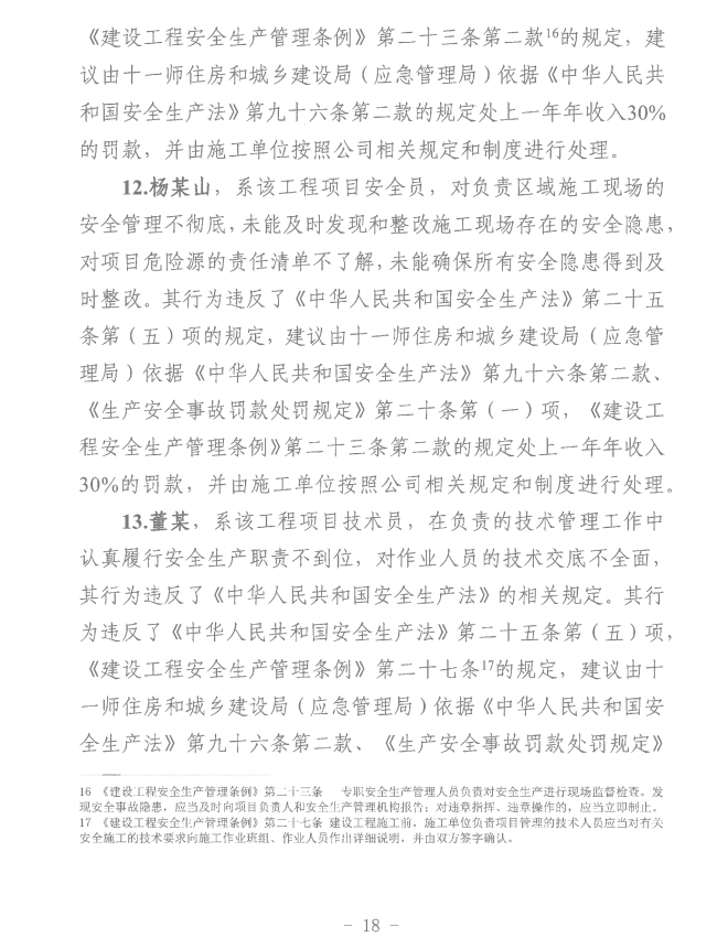 第十一师天星雅居建设项目（EPC总承包）工程“8·8”一般机械伤害事故调查报告