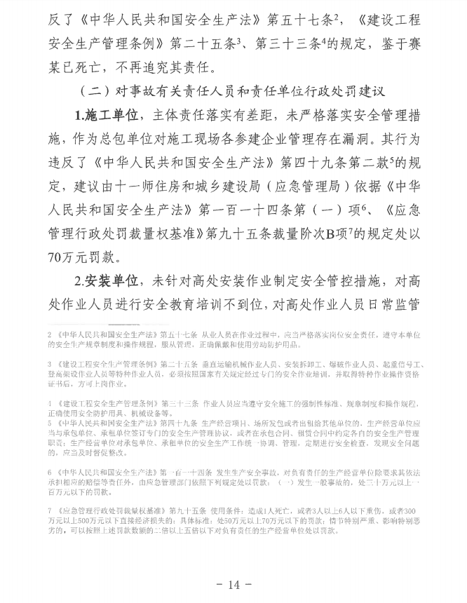 第十一师天星雅居建设项目（EPC总承包）工程“8·8”一般机械伤害事故调查报告