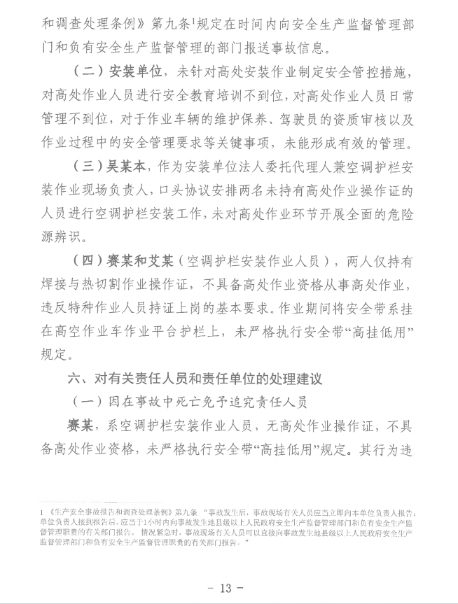 第十一师天星雅居建设项目（EPC总承包）工程“8·8”一般机械伤害事故调查报告