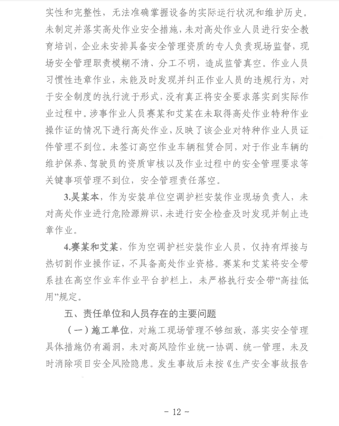 第十一师天星雅居建设项目（EPC总承包）工程“8·8”一般机械伤害事故调查报告