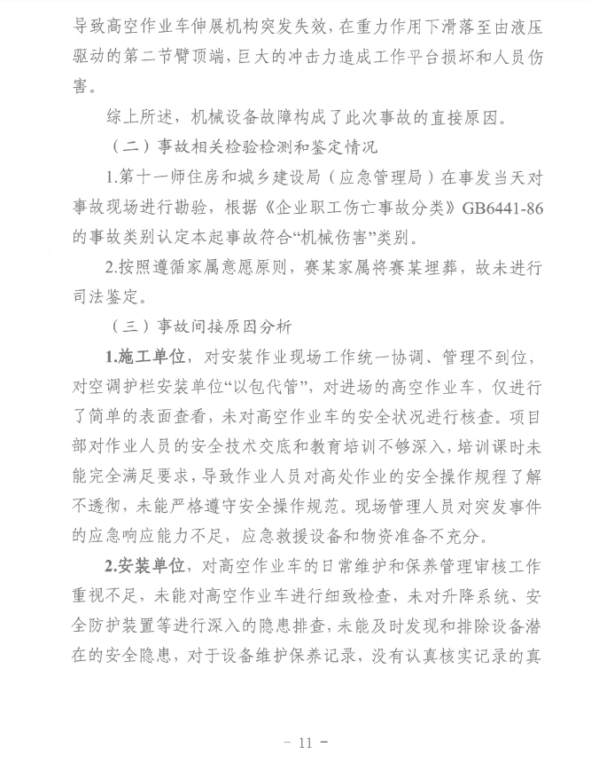 第十一师天星雅居建设项目（EPC总承包）工程“8·8”一般机械伤害事故调查报告