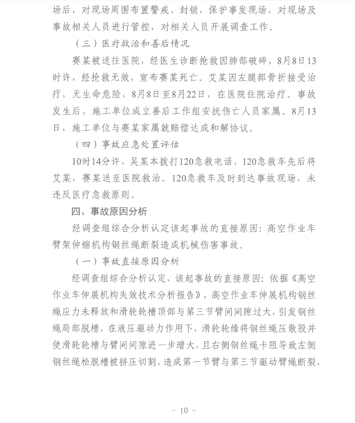 第十一师天星雅居建设项目（EPC总承包）工程“8·8”一般机械伤害事故调查报告