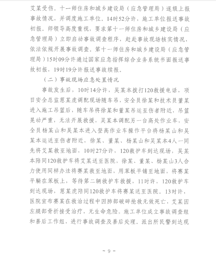 第十一师天星雅居建设项目（EPC总承包）工程“8·8”一般机械伤害事故调查报告