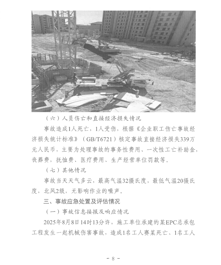 第十一师天星雅居建设项目（EPC总承包）工程“8·8”一般机械伤害事故调查报告