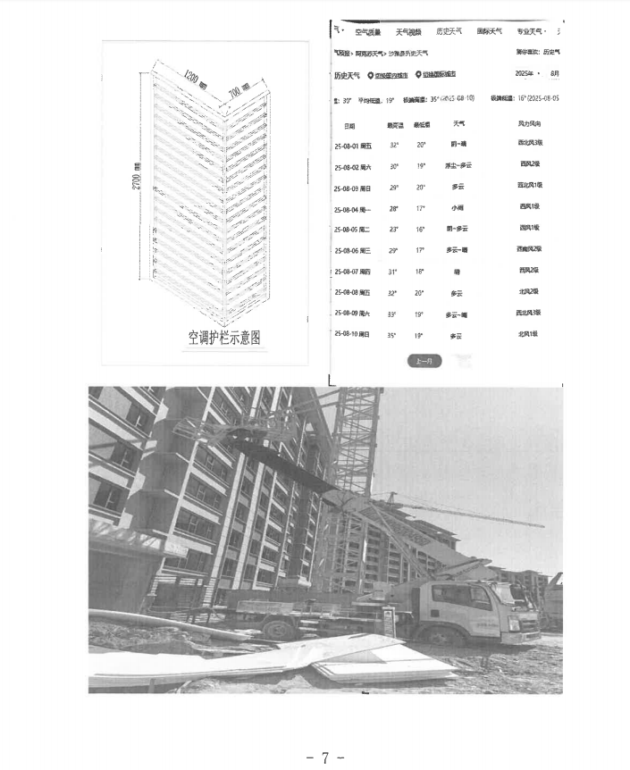 第十一师天星雅居建设项目（EPC总承包）工程“8·8”一般机械伤害事故调查报告