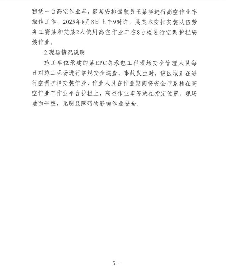 第十一师天星雅居建设项目（EPC总承包）工程“8·8”一般机械伤害事故调查报告