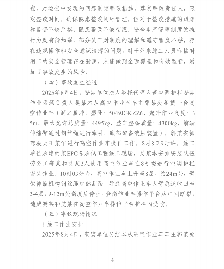 第十一师天星雅居建设项目（EPC总承包）工程“8·8”一般机械伤害事故调查报告