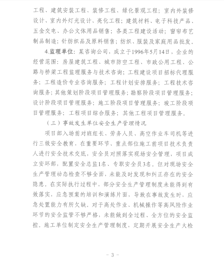 第十一师天星雅居建设项目（EPC总承包）工程“8·8”一般机械伤害事故调查报告