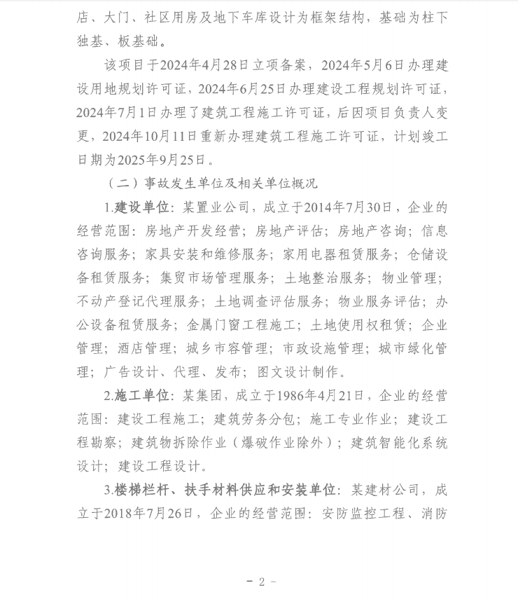 第十一师天星雅居建设项目（EPC总承包）工程“8·8”一般机械伤害事故调查报告