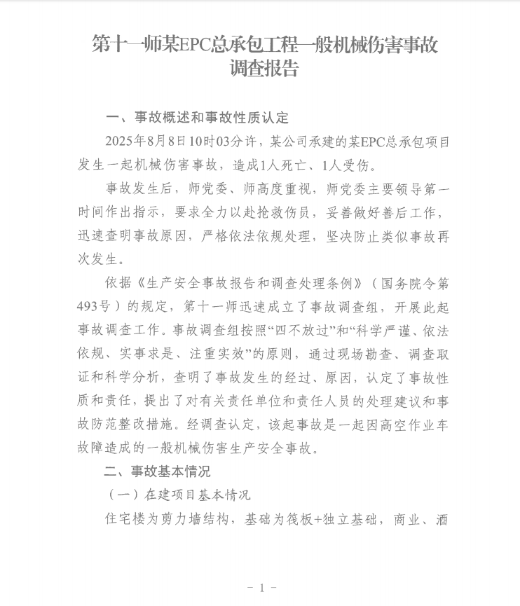 第十一师天星雅居建设项目（EPC总承包）工程“8·8”一般机械伤害事故调查报告