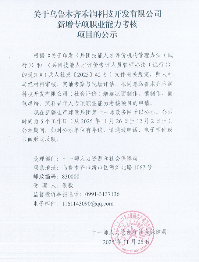 关于乌鲁木齐禾润科技开发有限公司新增专项职业能力考核项目的公示