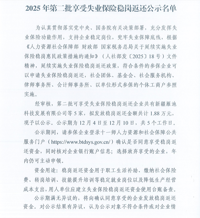 2025年第二批享受失业保险稳岗返还公示名单