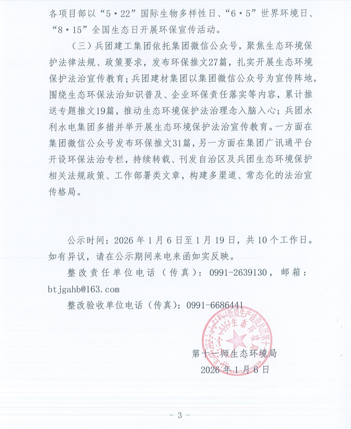 关于第十一师第一轮兵团生态环境保护督察反馈意见（序号4）整改完成情况的公示