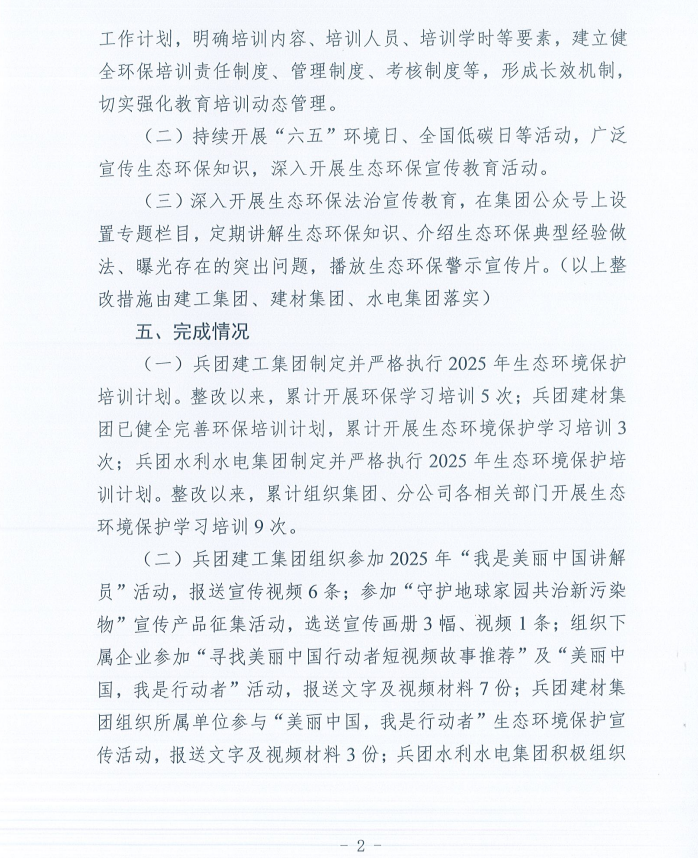 关于第十一师第一轮兵团生态环境保护督察反馈意见（序号4）整改完成情况的公示