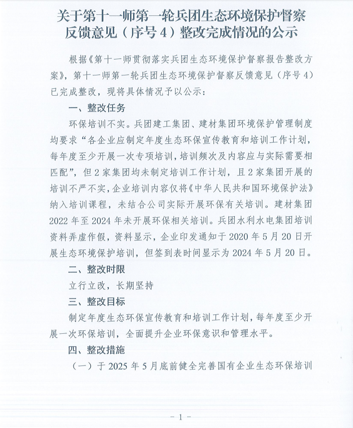 关于第十一师第一轮兵团生态环境保护督察反馈意见（序号4）整改完成情况的公示