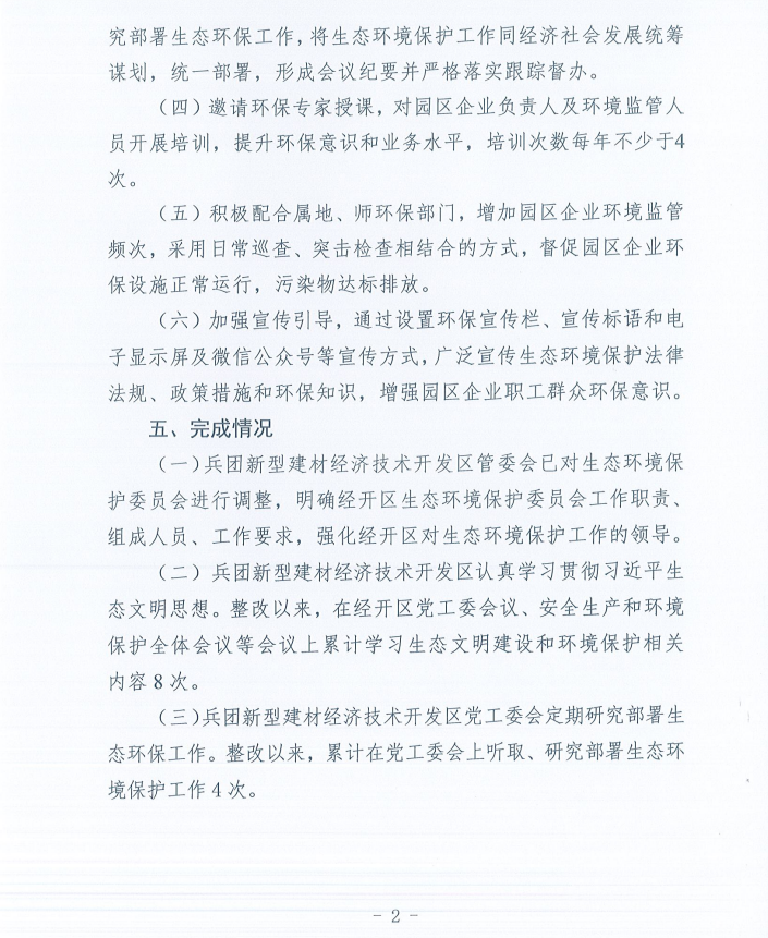 关于第十一师第一轮兵团生态环境保护督察反馈意见（序号24）整改完成情况的公示