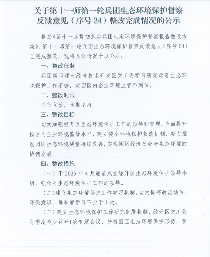 关于第十一师第一轮兵团生态环境保护督察反馈意见（序号24）整改完成情况的公示
