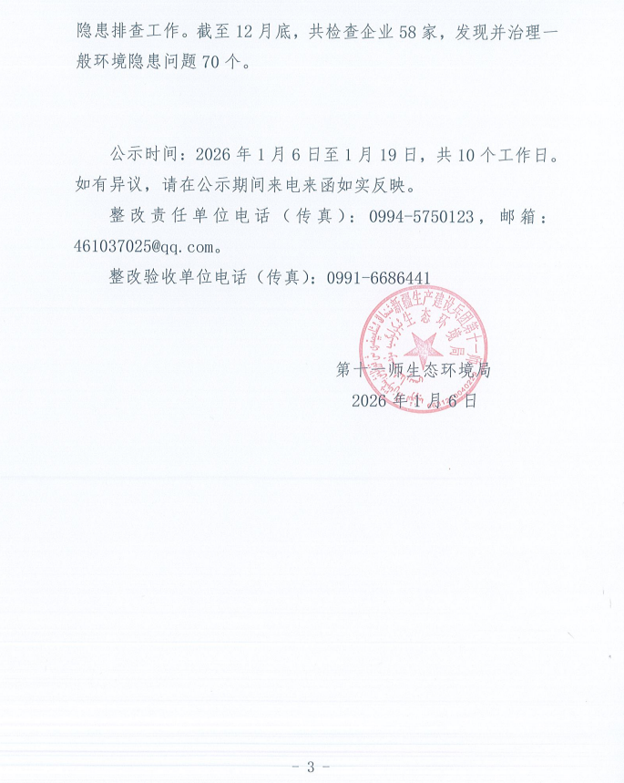 关于第十一师第一轮兵团生态环境保护督察反馈意见（序号27）整改完成情况的公示