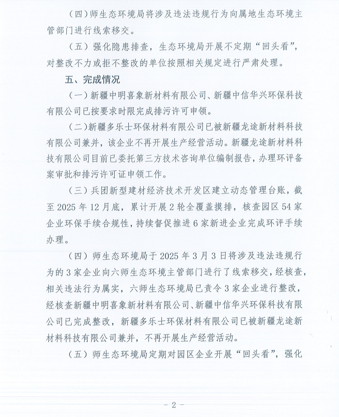 关于第十一师第一轮兵团生态环境保护督察反馈意见（序号27）整改完成情况的公示